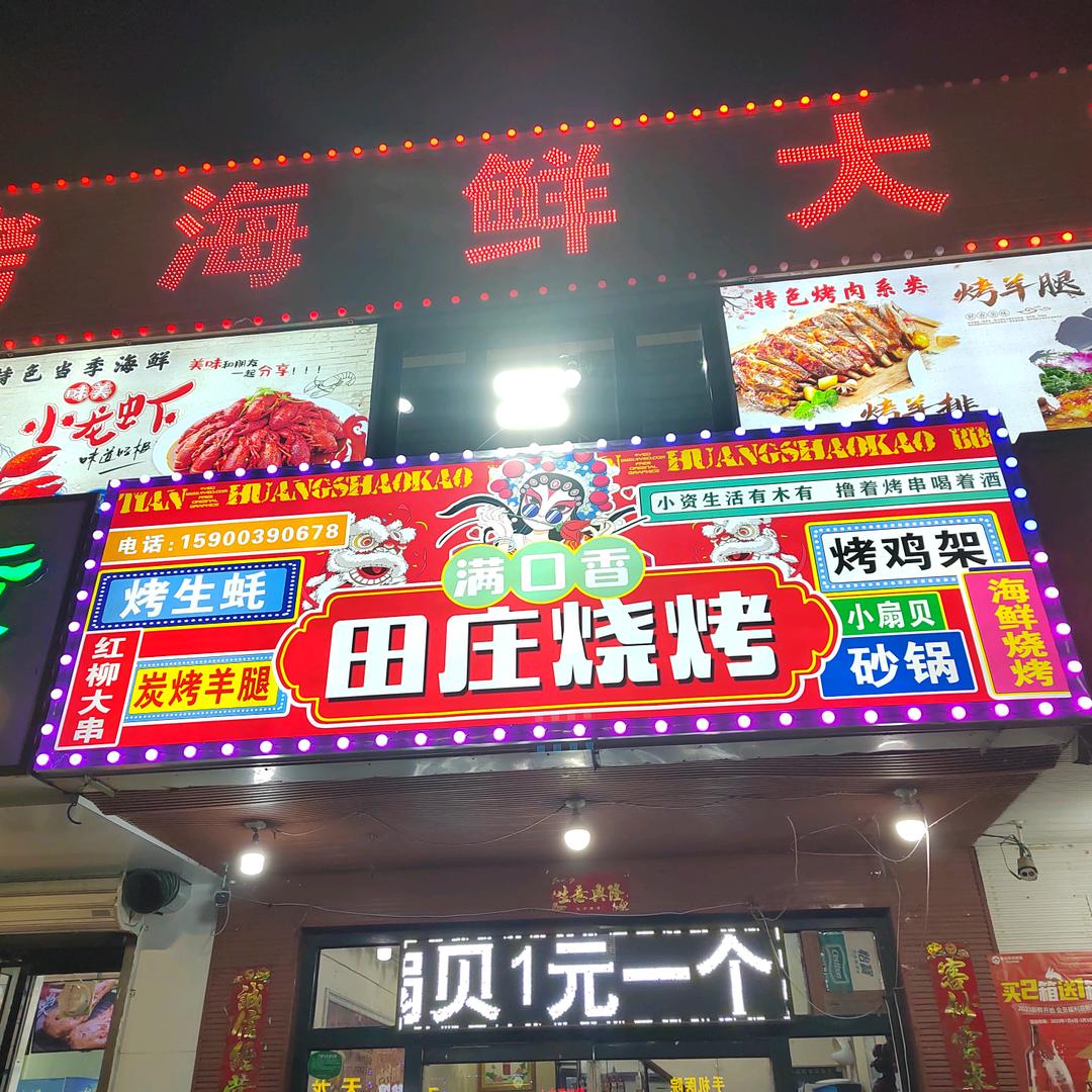 田庄烧烤燕姐