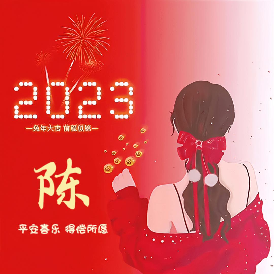平安快乐