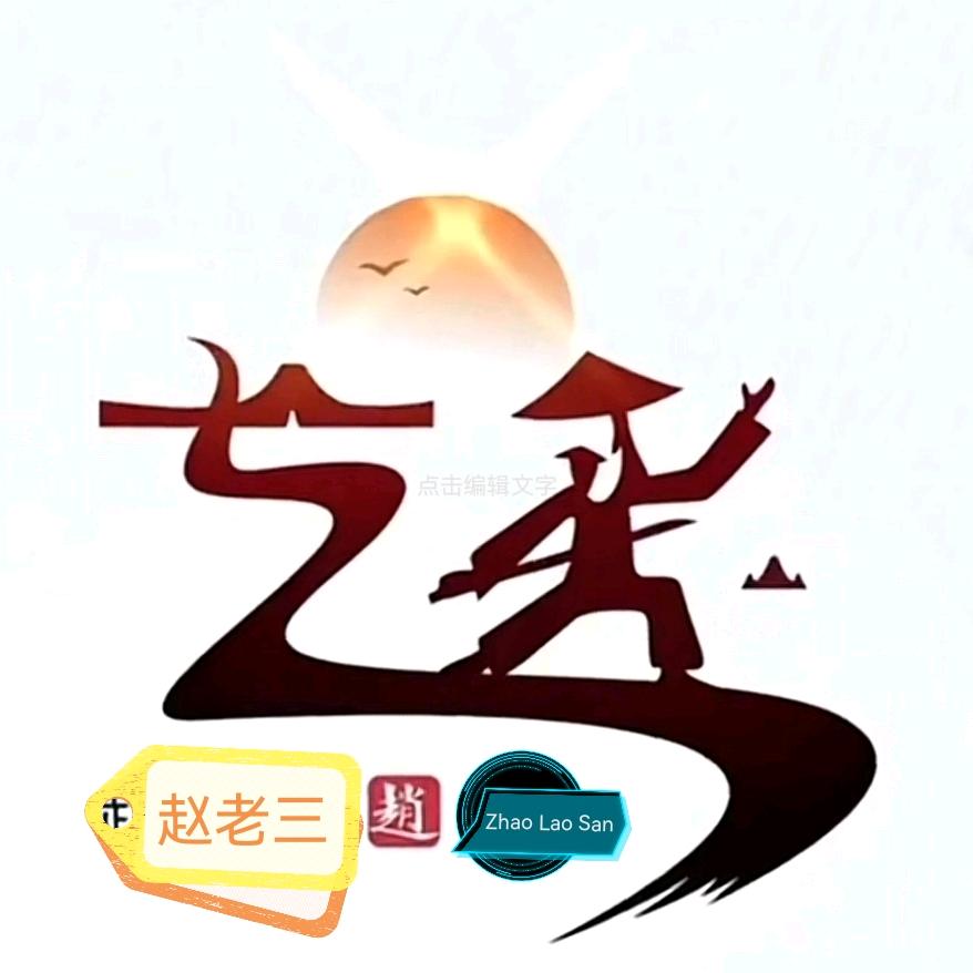 赵老三