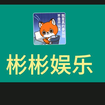 彬彬娱乐