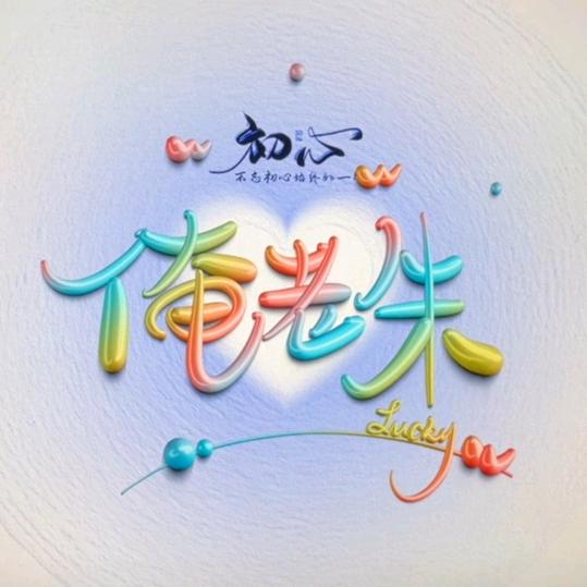 一个人