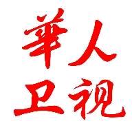 华人卫视