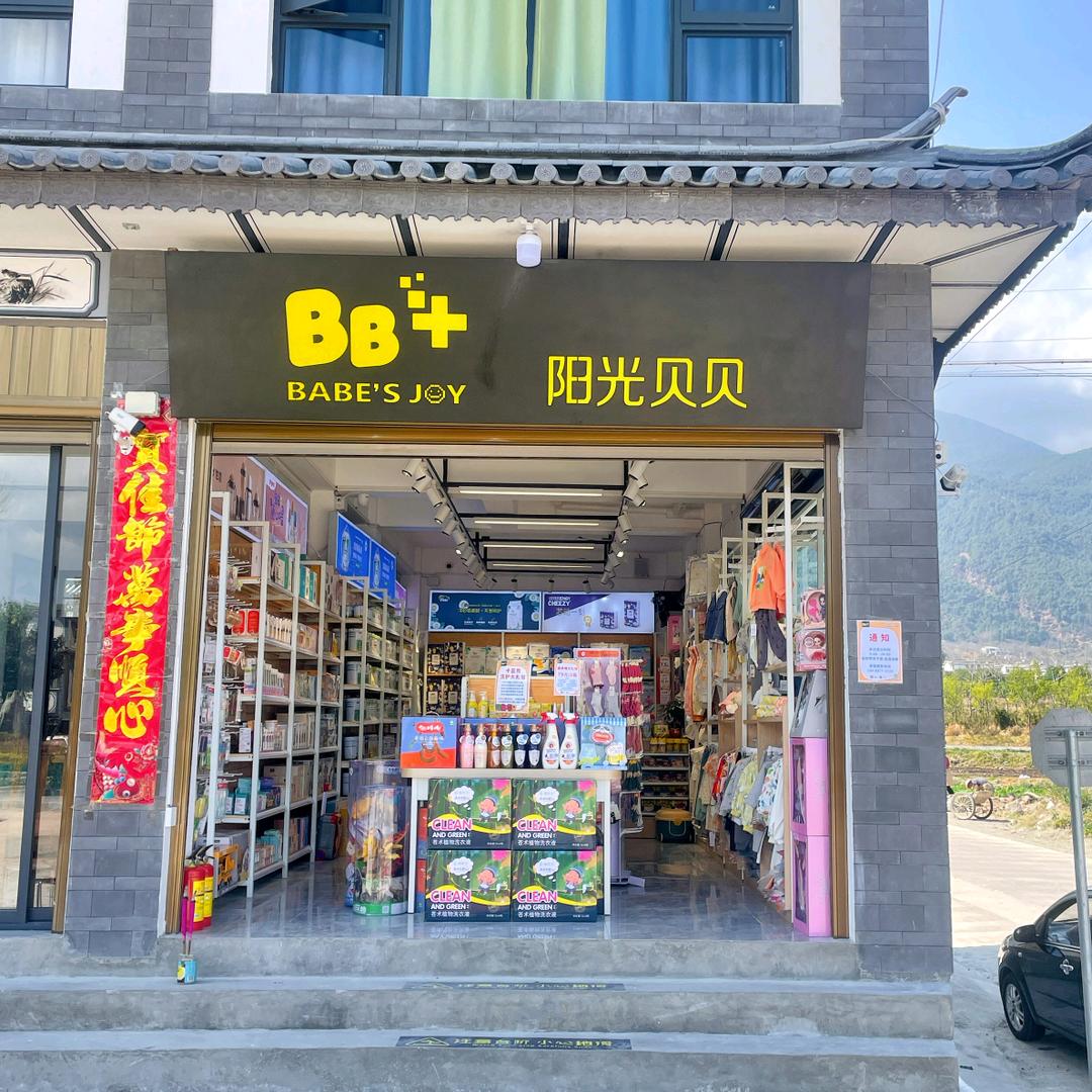 古城阳光贝贝银桥店