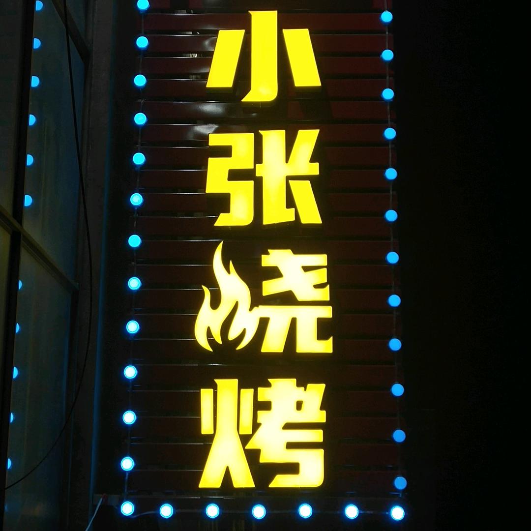桓台小张烧烤店
