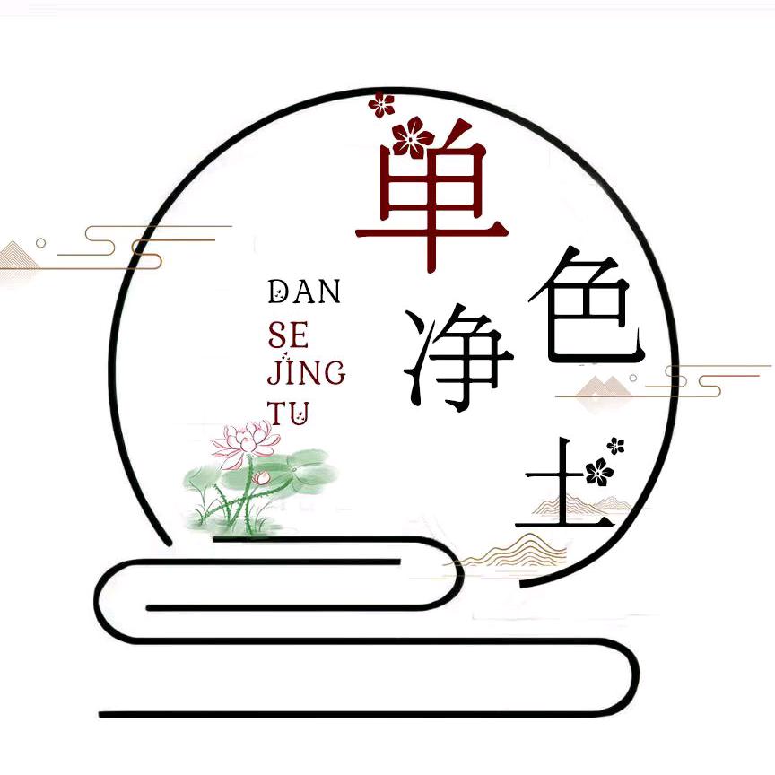 单色净土