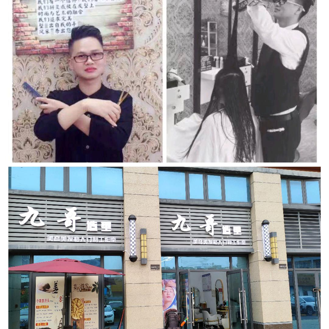 中山市南头镇九哥美发店