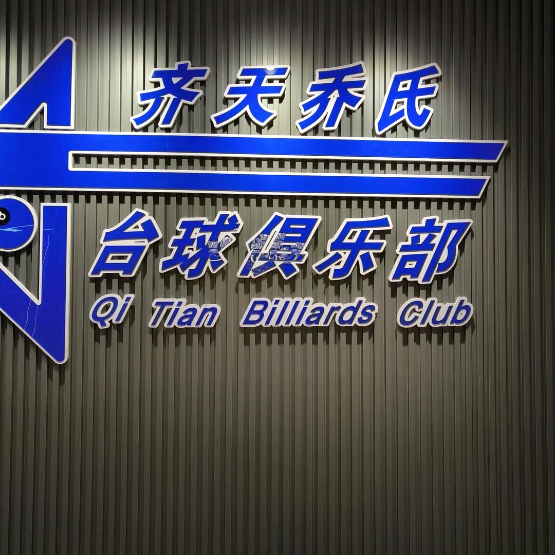 虞城县齐天乔氏俱乐部（个体工商户）