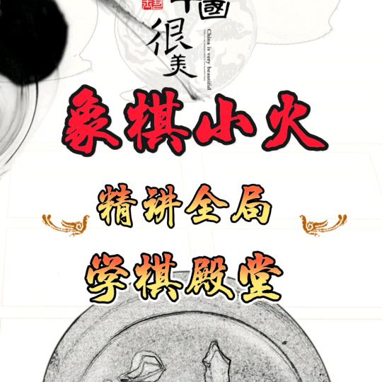 象棋小火-学棋殿堂