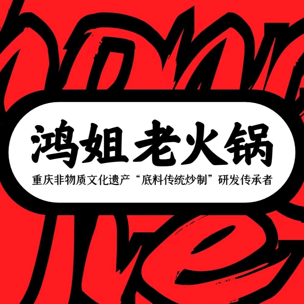 鸿姐老火锅（宿迁宝龙大商百货店）
