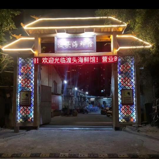 渡头海鲜馆