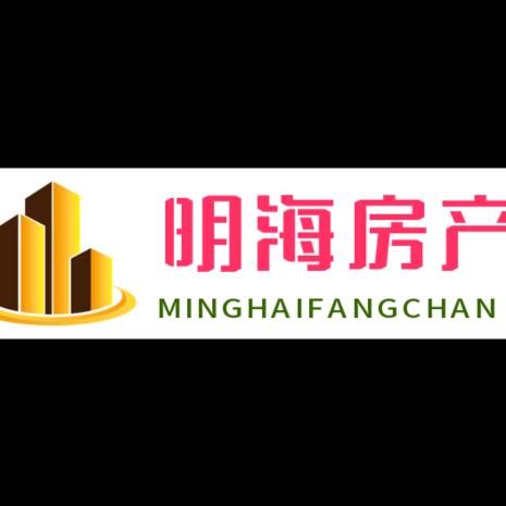 安陆市明海房屋中介有限公司