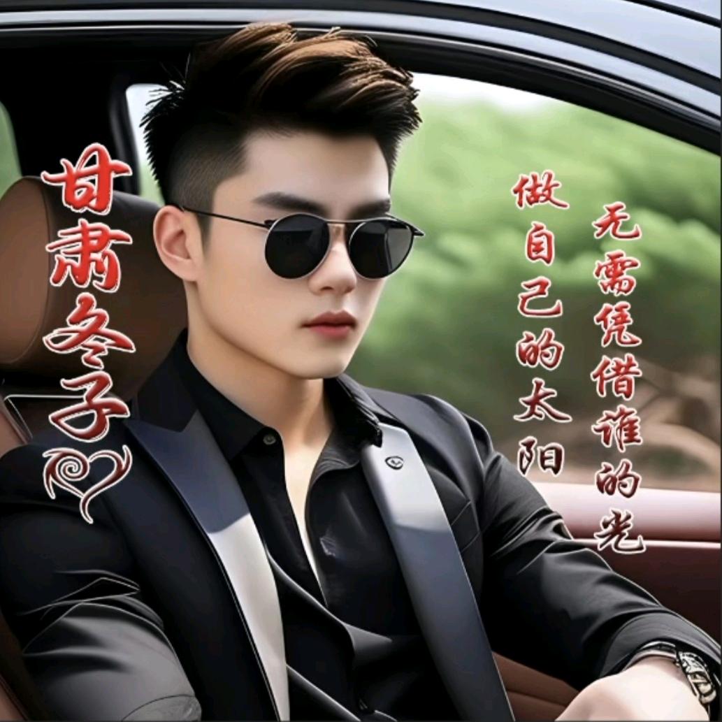 ❤️甘肃冬子❤️