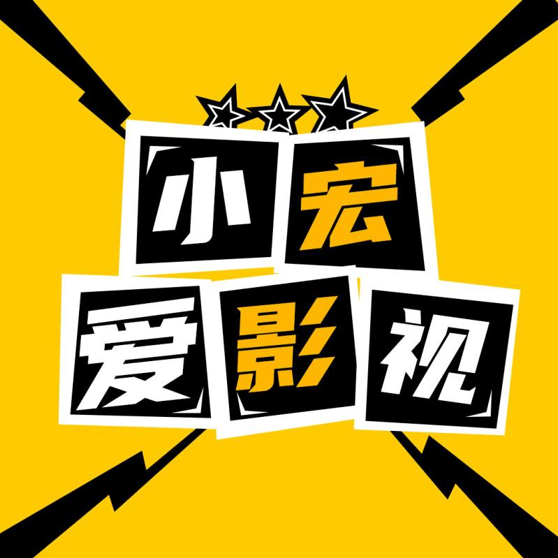 小宏爱影视