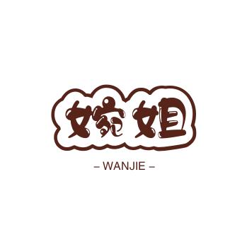 婉姐