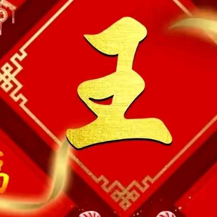 绦来是你