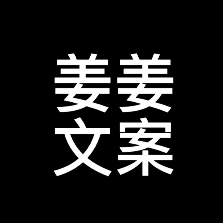 姜姜文案