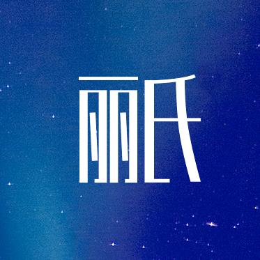 丽氏个人护理旗舰店