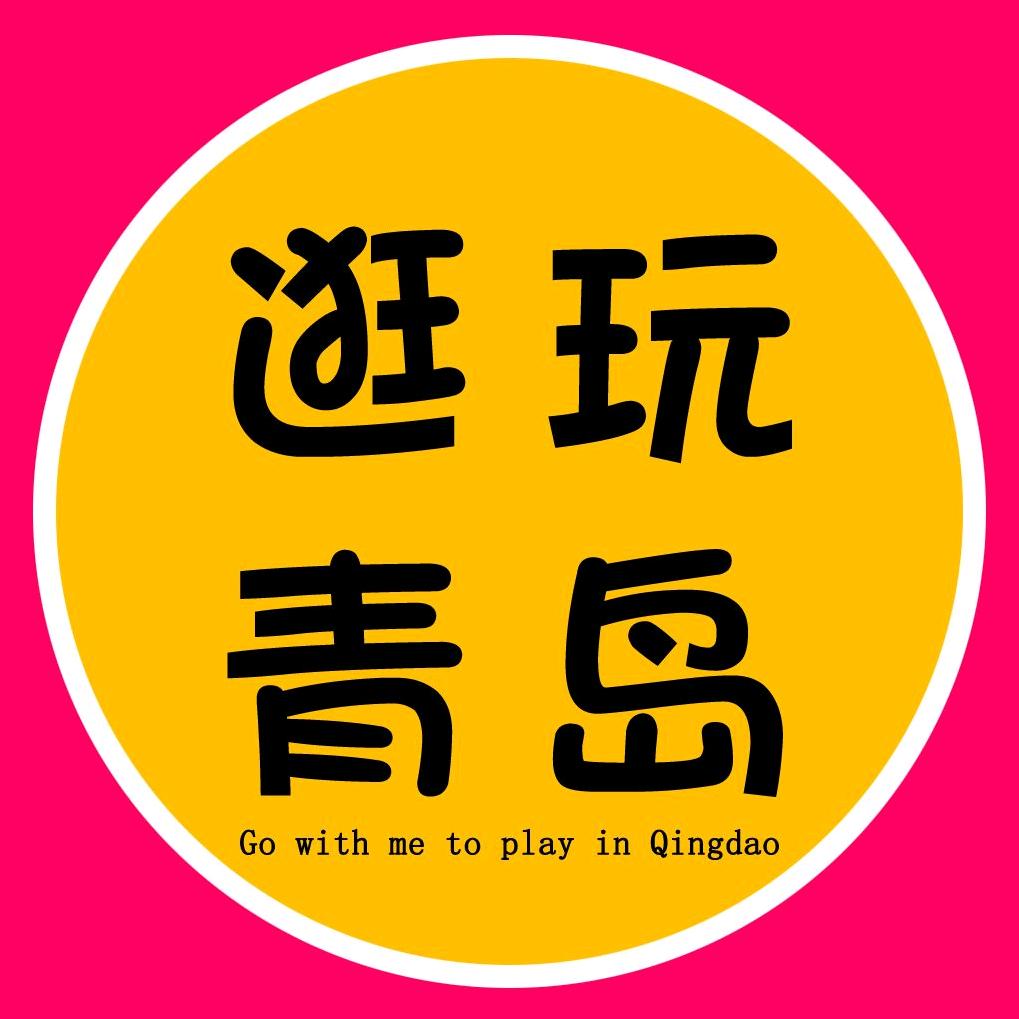 逛玩青岛
