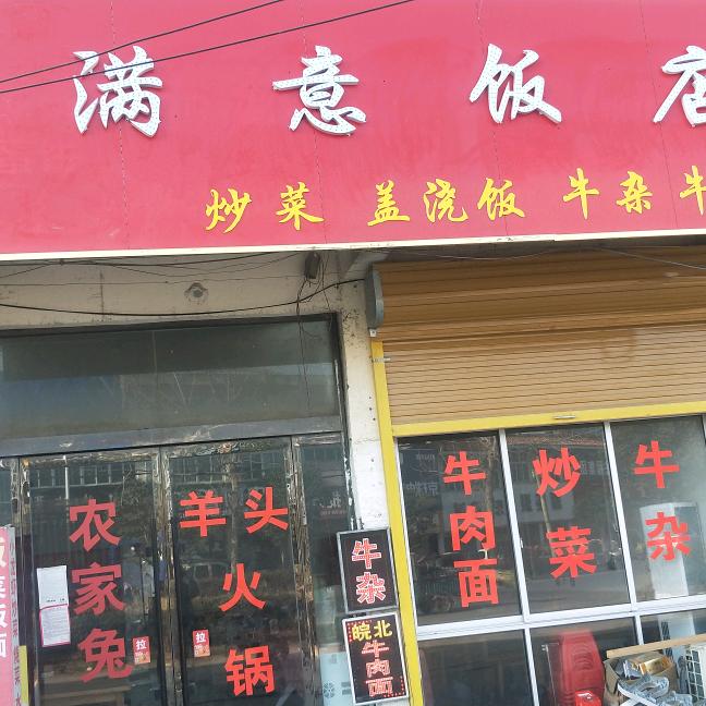满意饭店（白港村美食街）