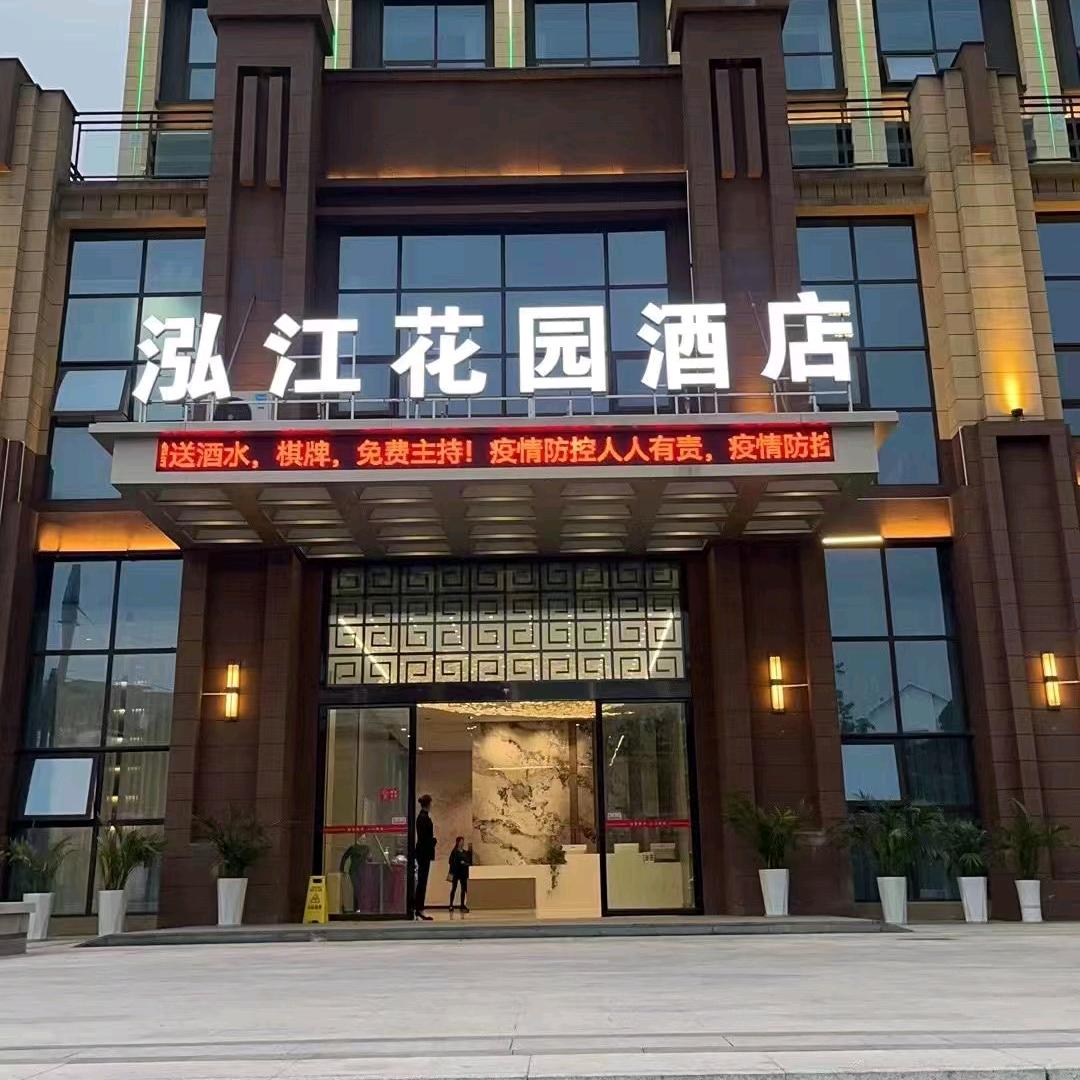 泓江花园酒店