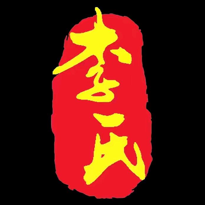李氏理疗馆  大号