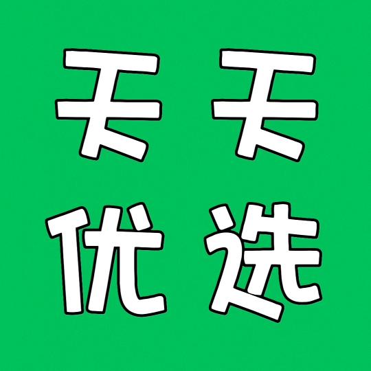 天天优选家居服