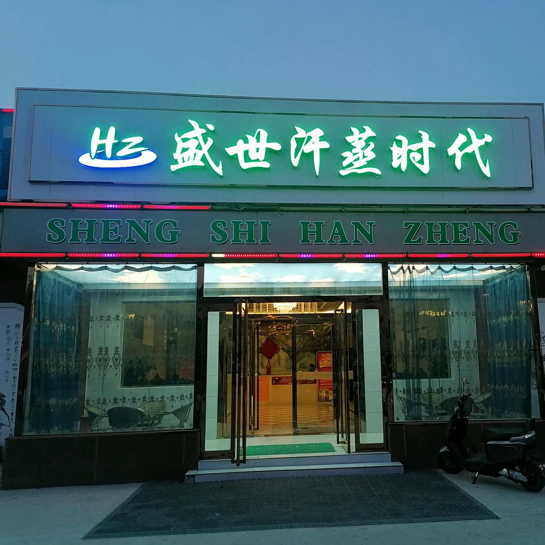 临城县盛世汗蒸洗浴