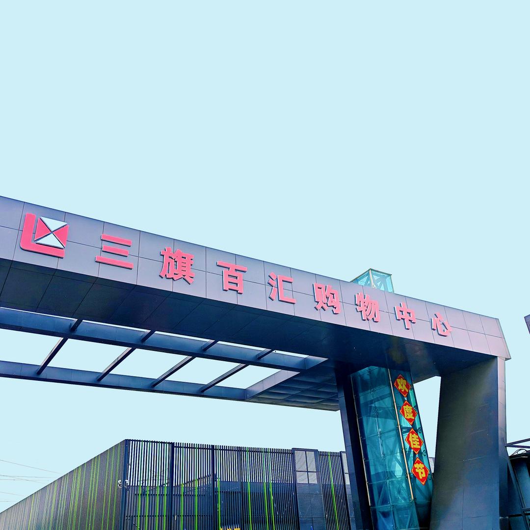 三旗百汇购物中心