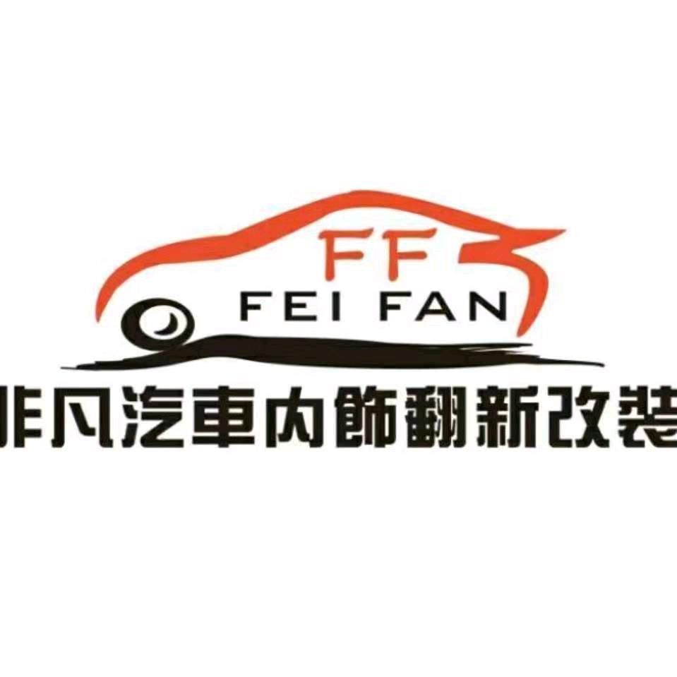 非凡汽车内饰翻新改装官方号