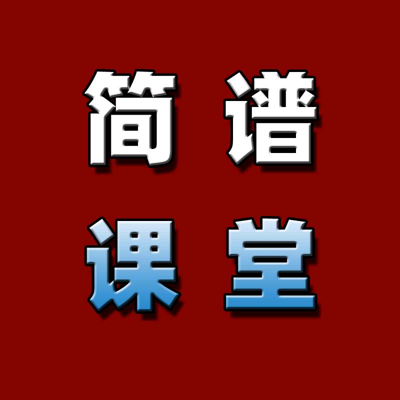 简谱课堂