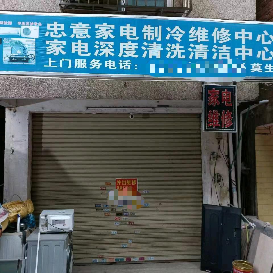 忠意家电制冷维修