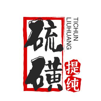 妍馨硫磺提纯技巧分享