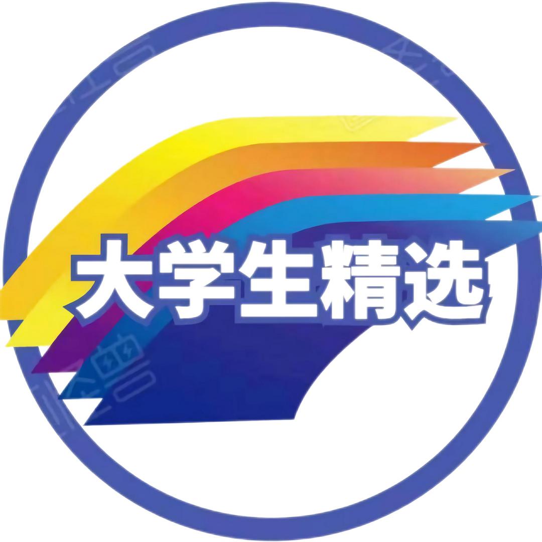 大学生精选