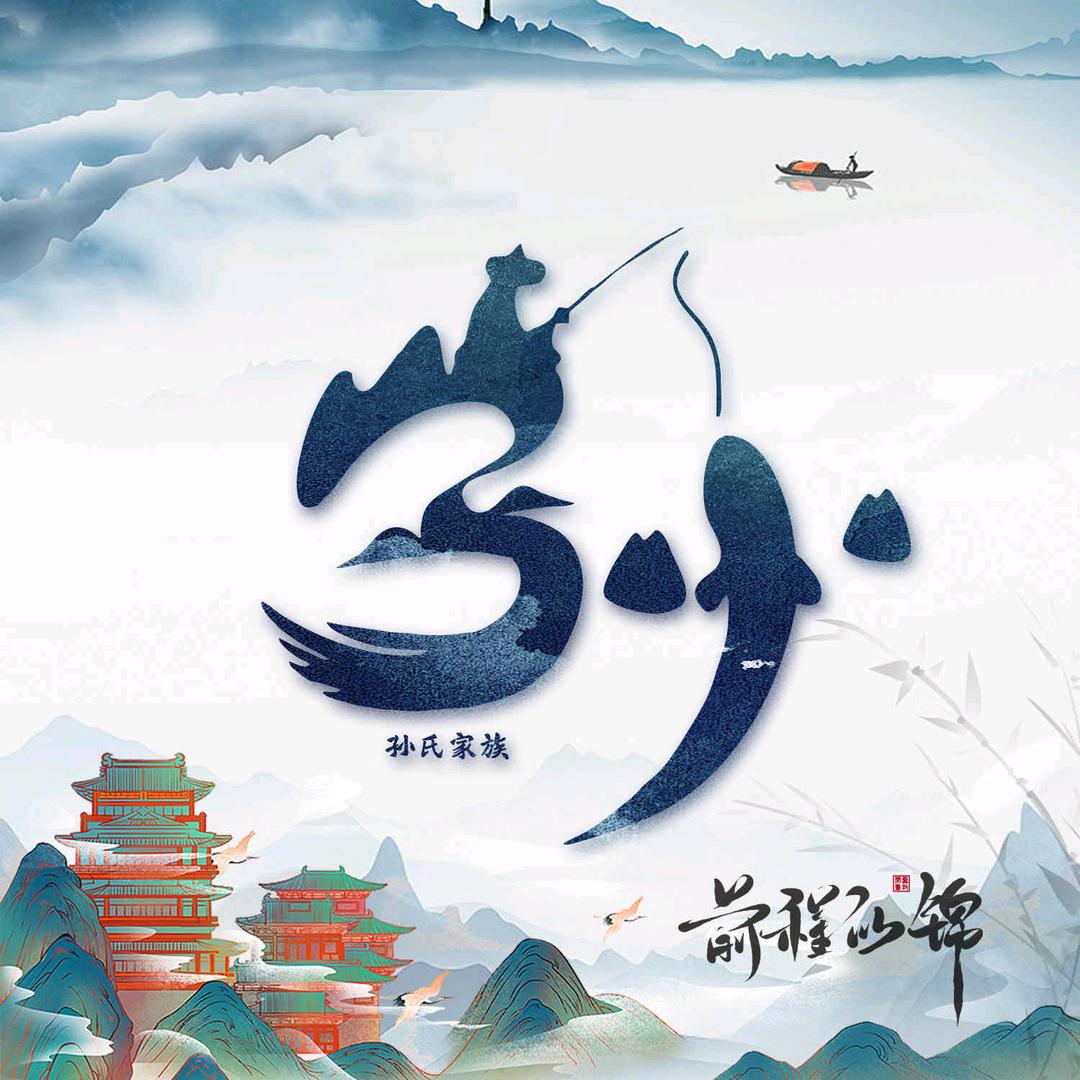 子 系