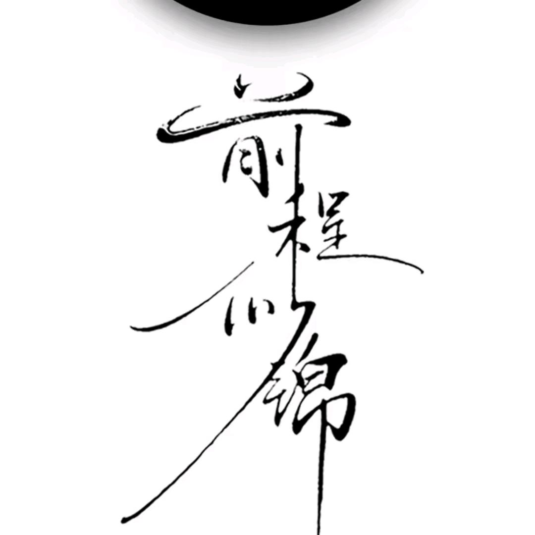 笑敬往事