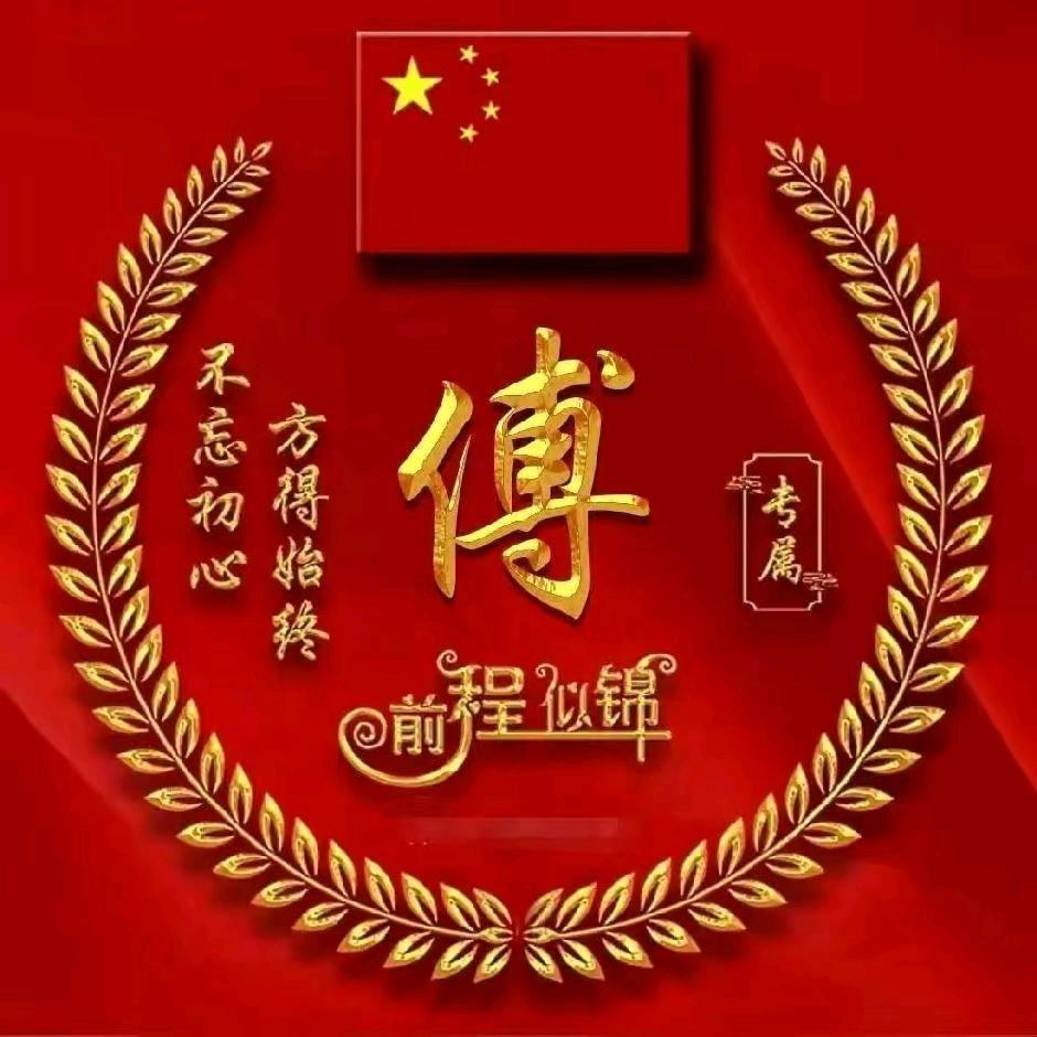 傅哥
