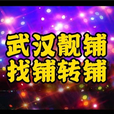 武汉靓铺-老毛找铺转铺咨询（招人）