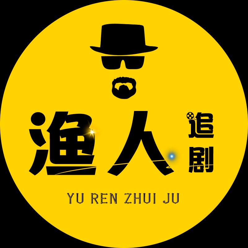 渔人追剧