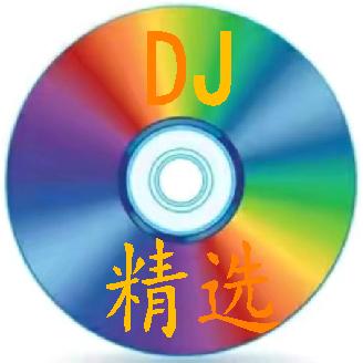 DJ精选