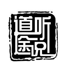 道听途说的老张.闻行观知