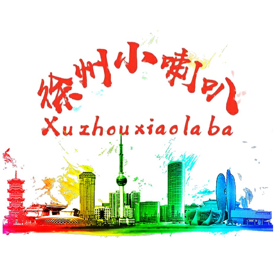 徐州小喇叭