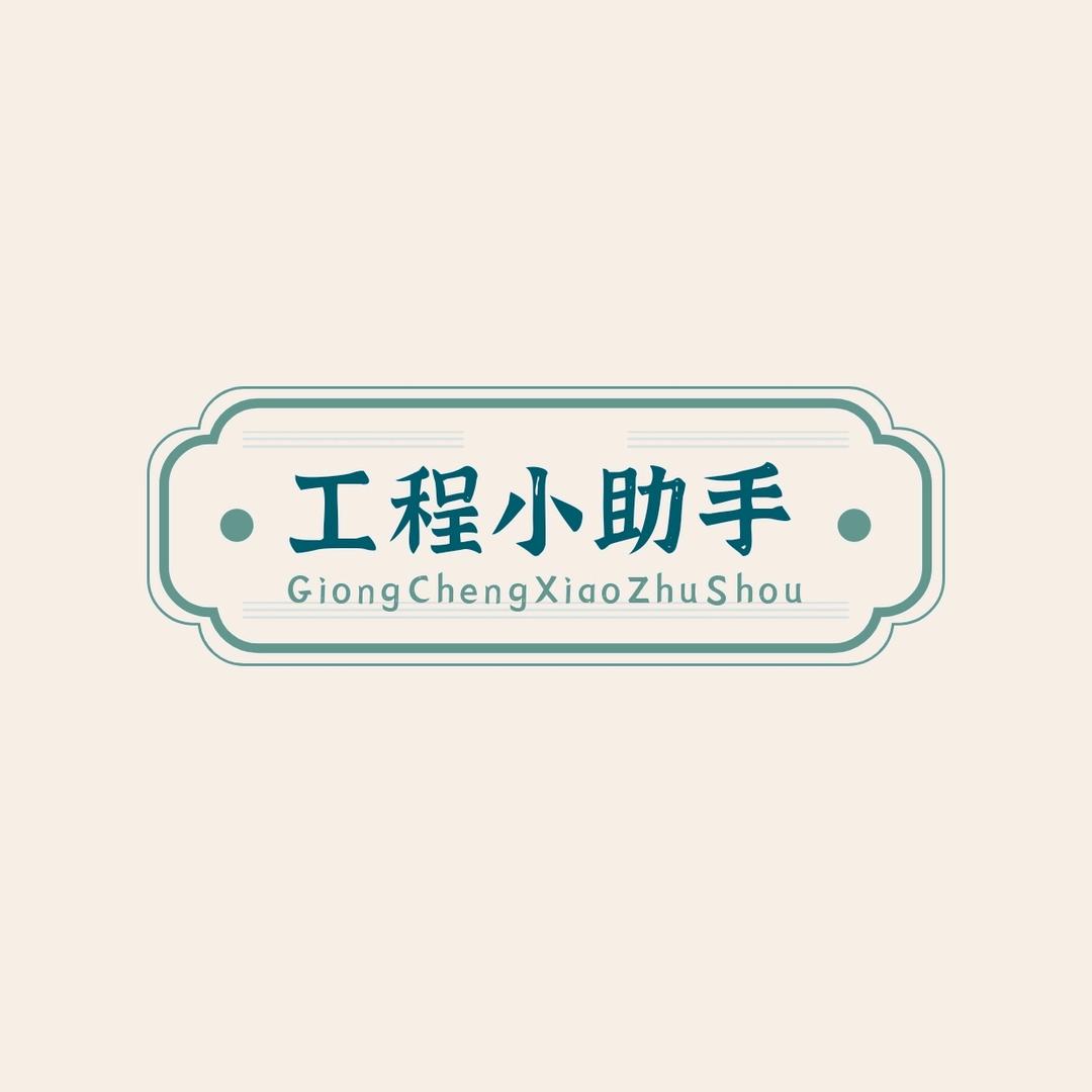 工程小助手