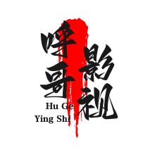 呼哥影视