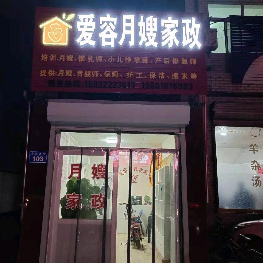 雄安新区容城县爱容家政服务有限公司