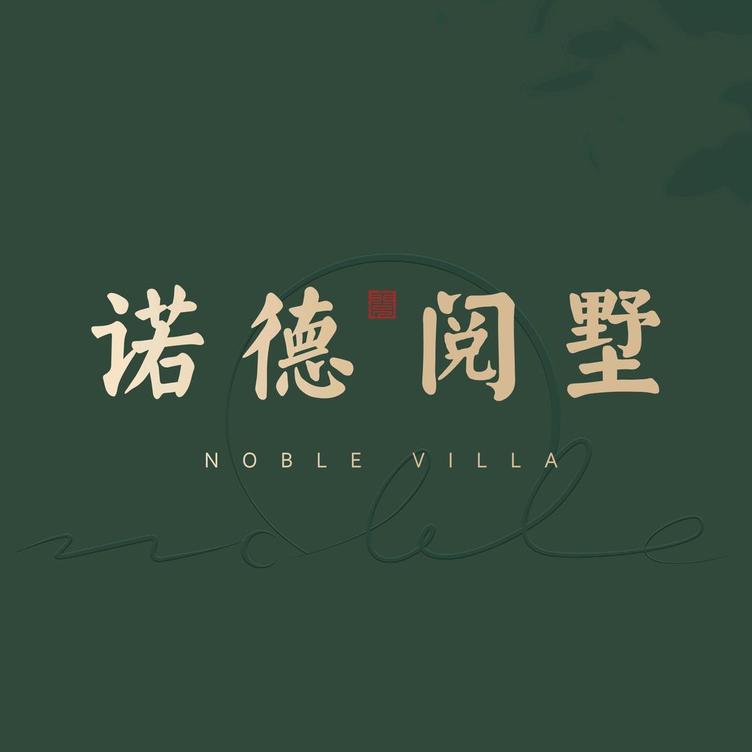 中铁诺德阅墅