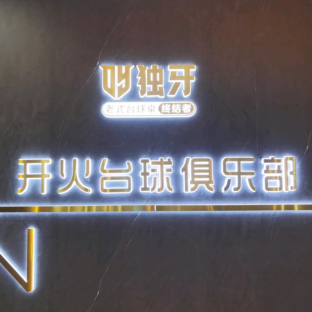 开火台球（独牙）俱乐部