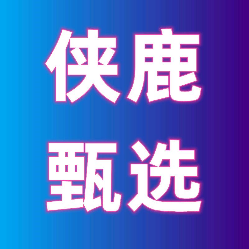 侠鹿甄选