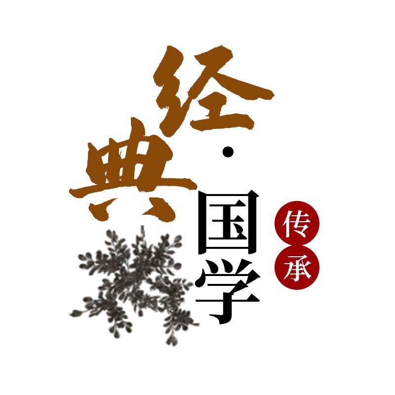 国学智慧传承