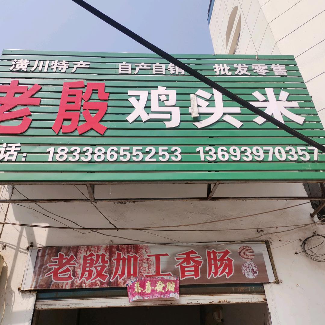 潢川老殷鸡头米