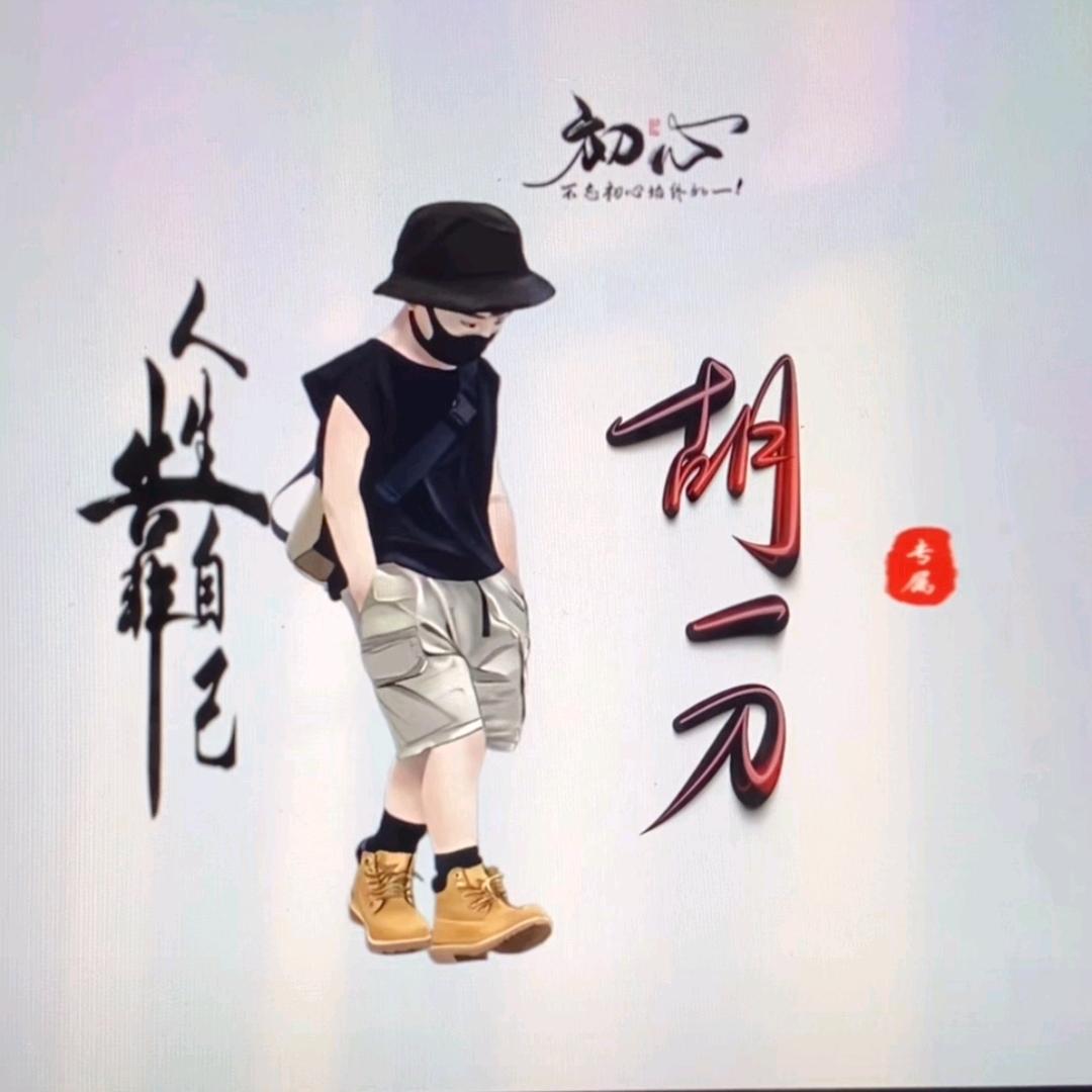 胡、ღ᭄